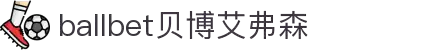 ballbet贝博艾弗森(体育科技有限公司)官方网站